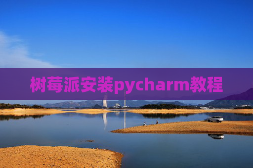 树莓派安装pycharm教程