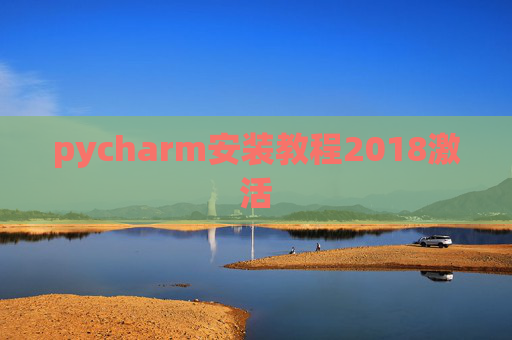 pycharm安装教程2018激活